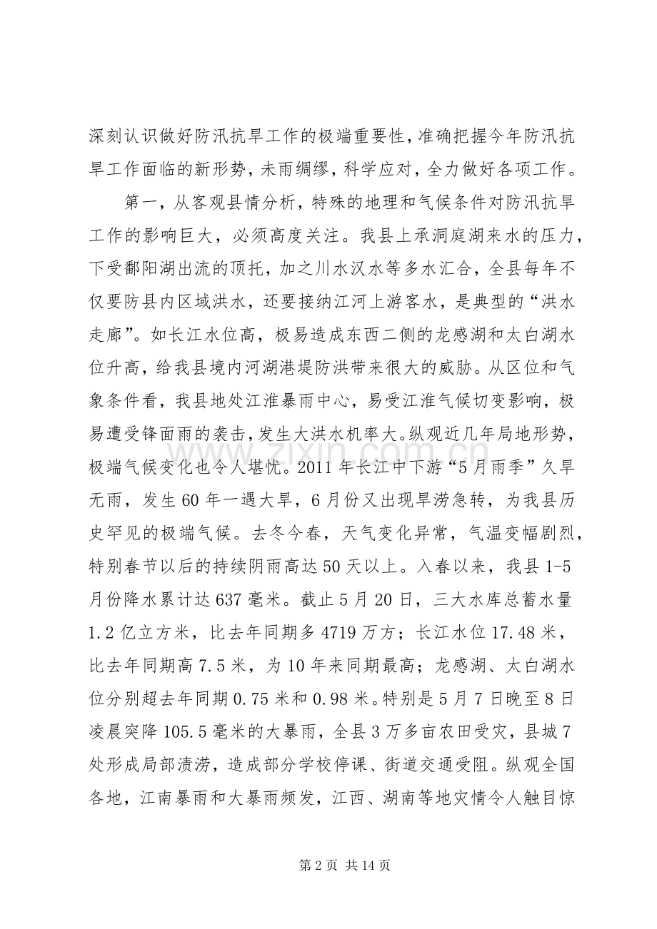 县长在全县防汛抗旱工作会议上的讲话.docx_第2页