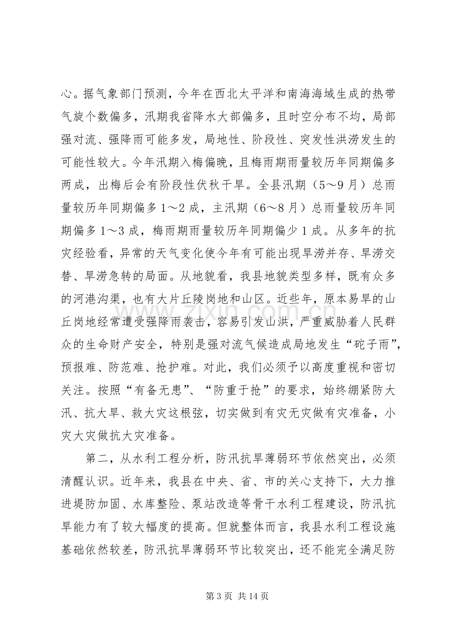 县长在全县防汛抗旱工作会议上的讲话.docx_第3页