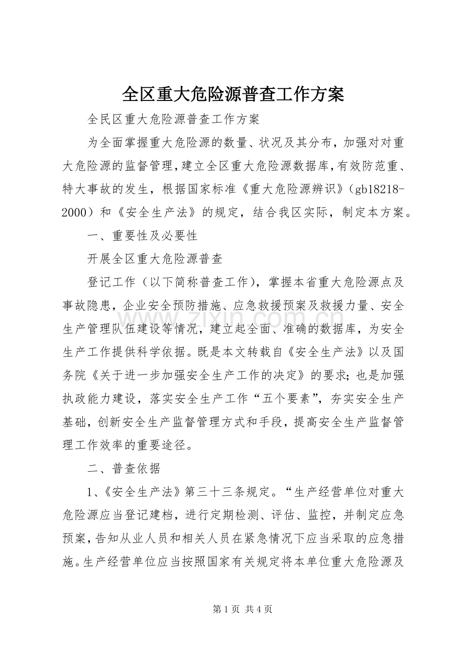 全区重大危险源普查工作实施方案 .docx_第1页