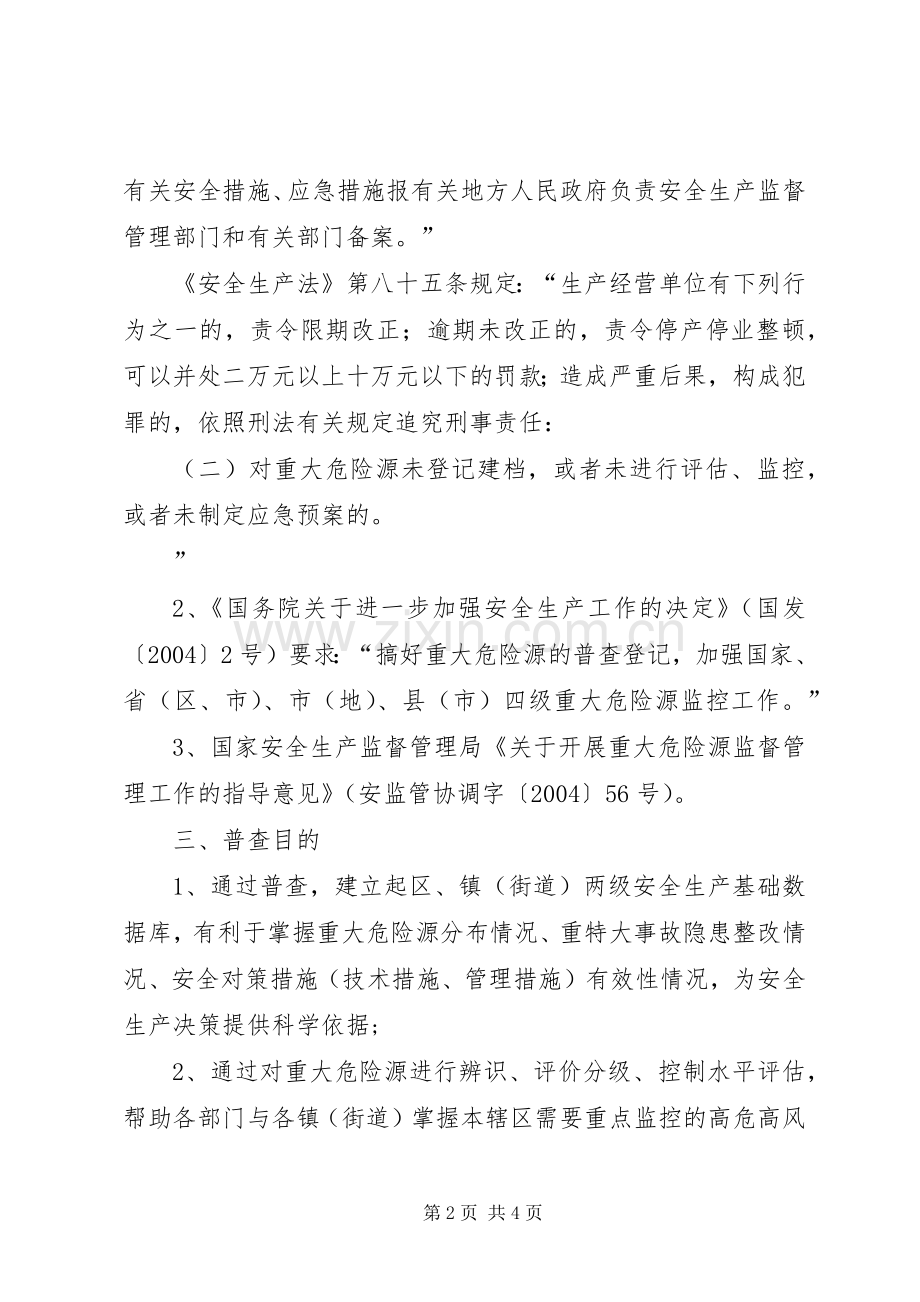 全区重大危险源普查工作实施方案 .docx_第2页