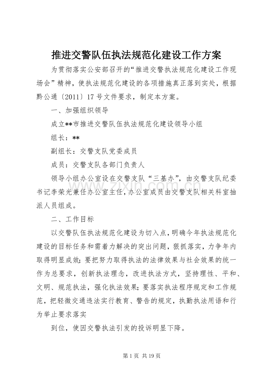 推进交警队伍执法规范化建设工作实施方案.docx_第1页