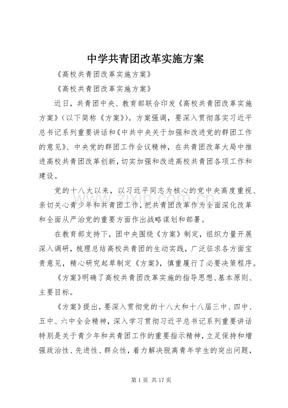 中学共青团改革方案 (2).docx_第1页