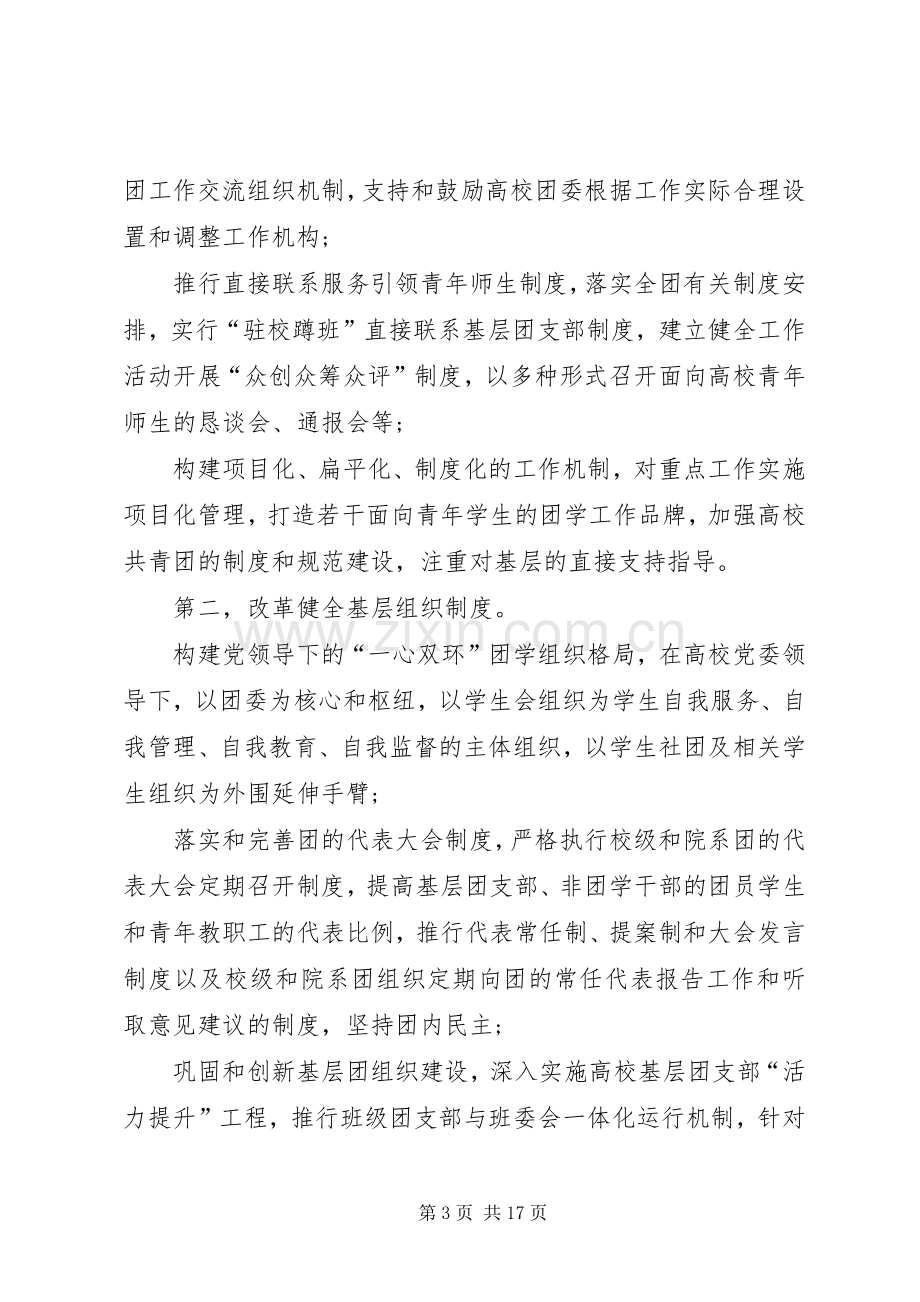 中学共青团改革方案 (2).docx_第3页