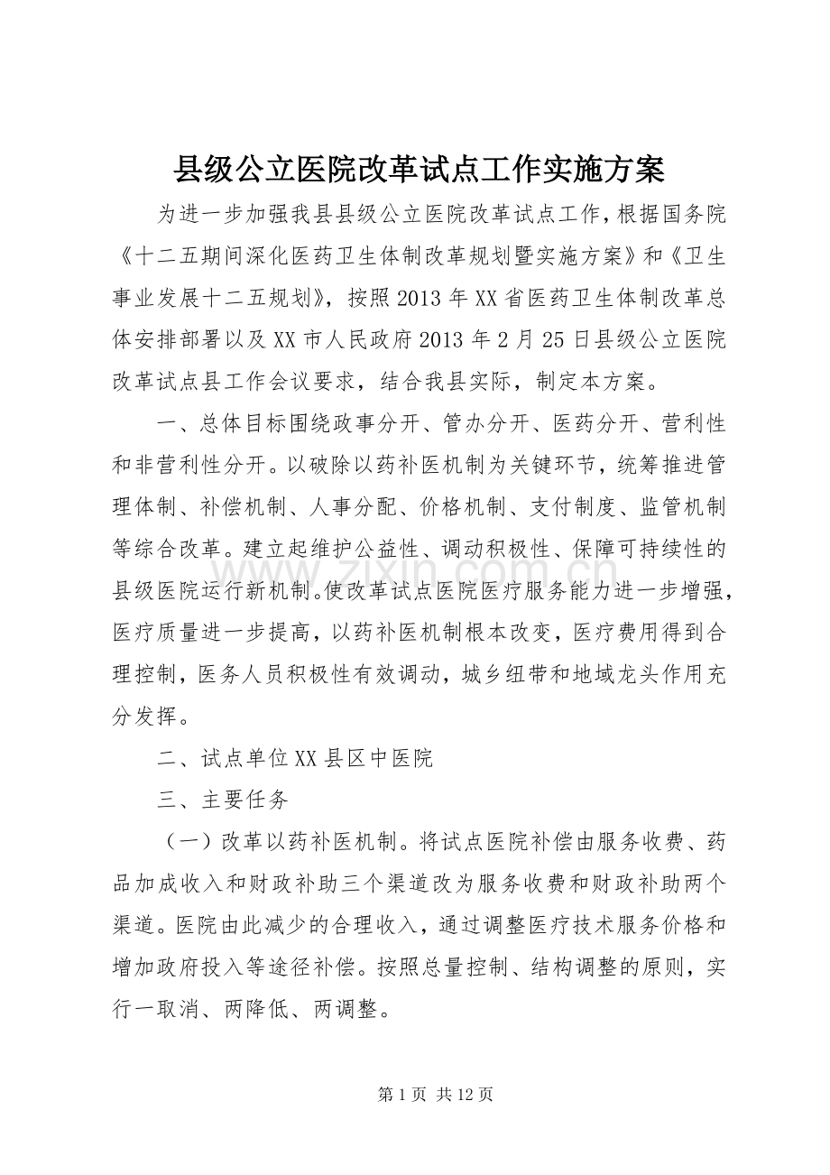 县级公立医院改革试点工作方案.docx_第1页