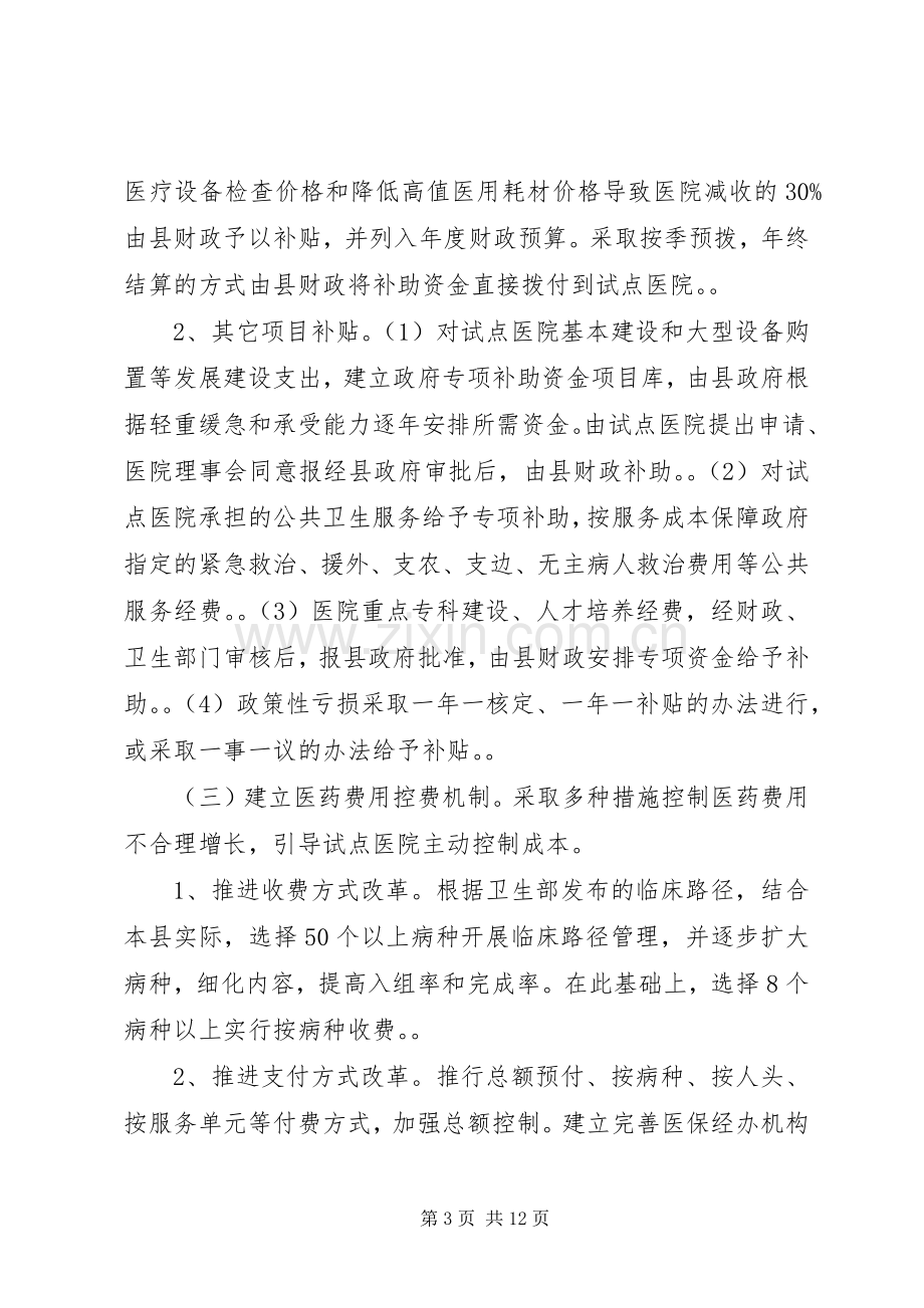 县级公立医院改革试点工作方案.docx_第3页