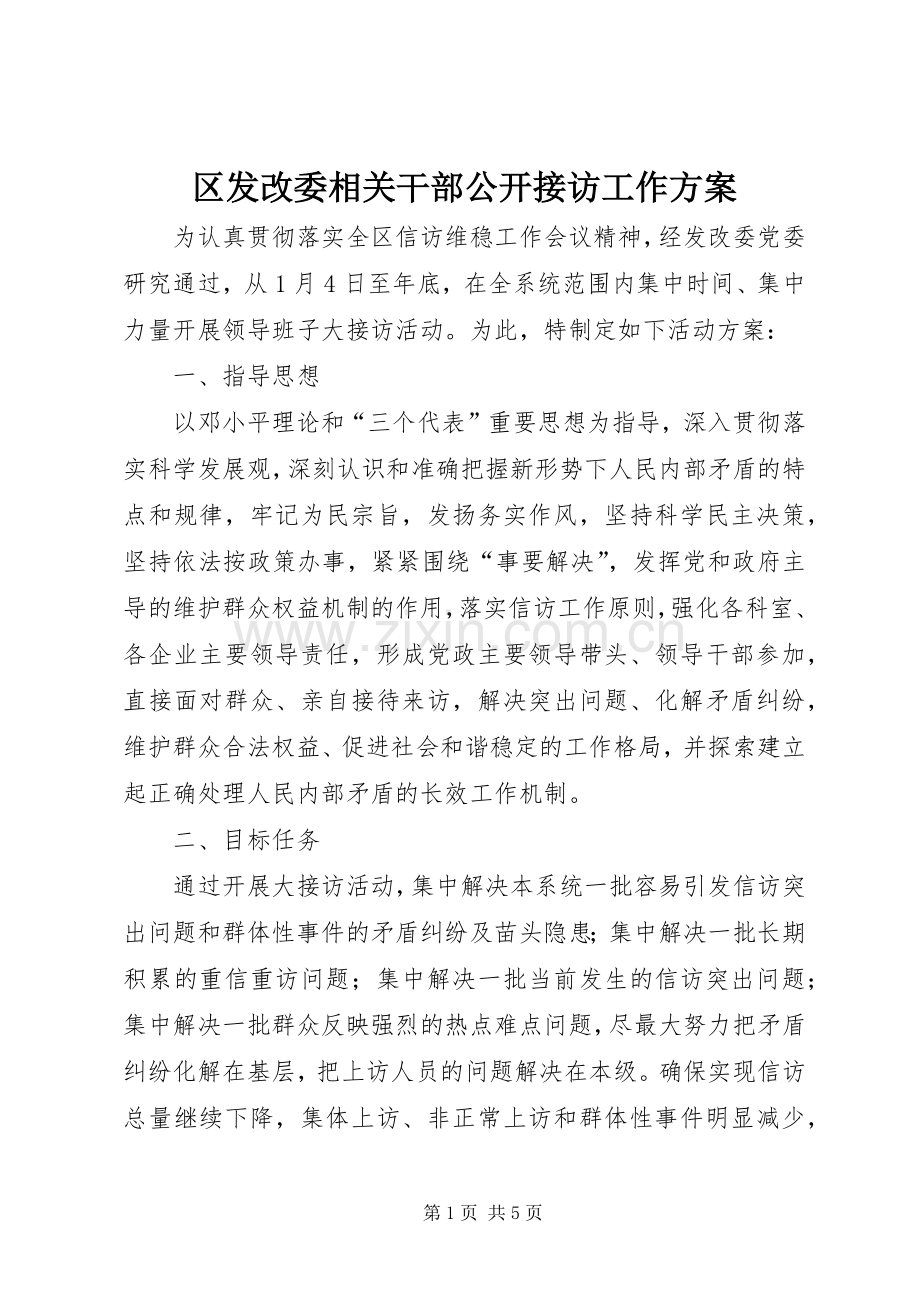 区发改委相关干部公开接访工作实施方案.docx_第1页