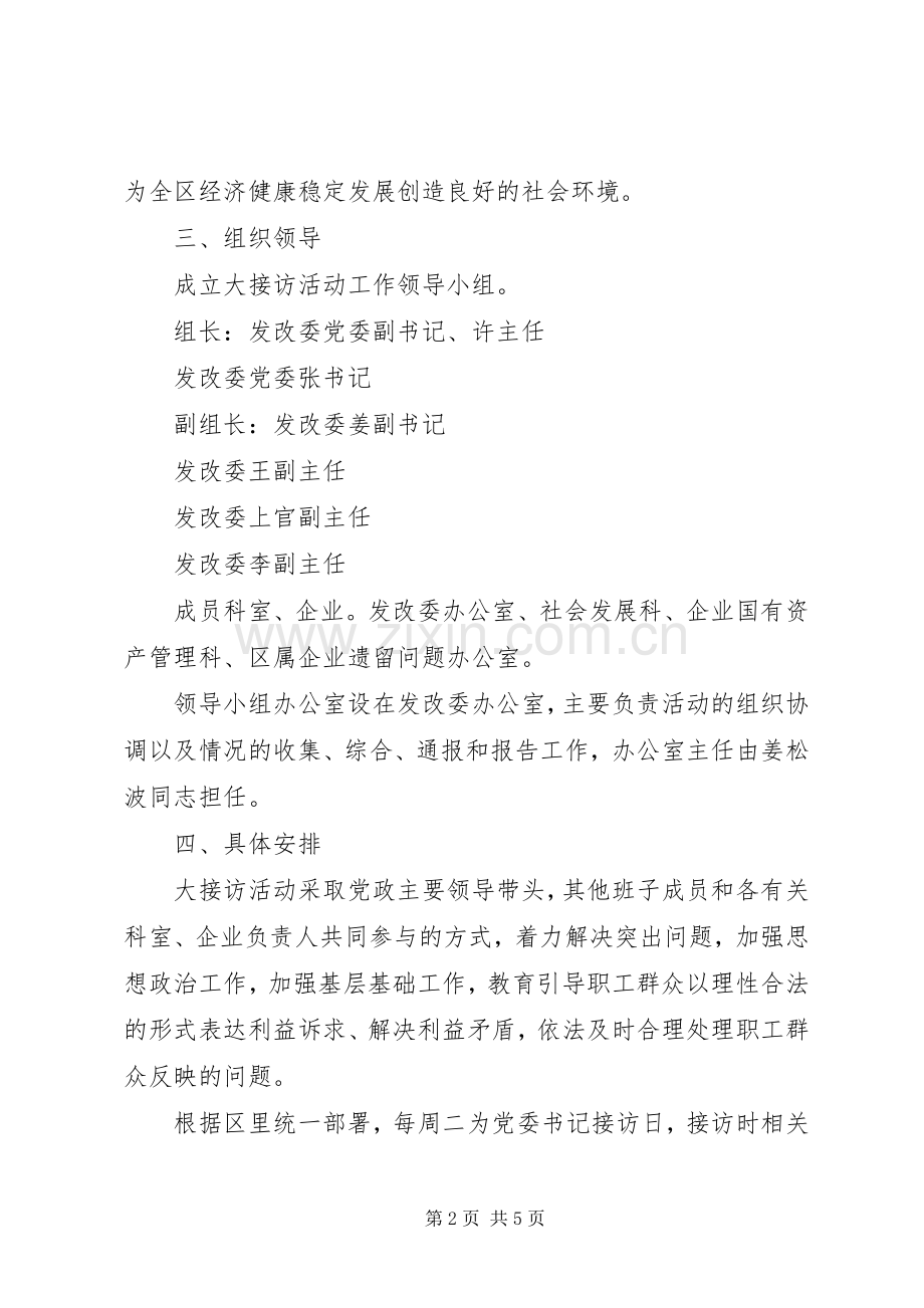 区发改委相关干部公开接访工作实施方案.docx_第2页