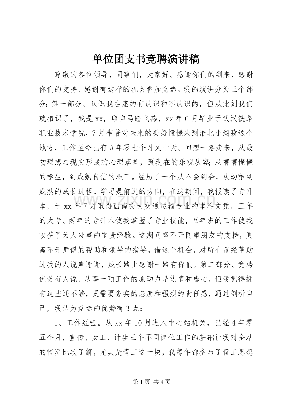 单位团支书竞聘演讲稿.docx_第1页