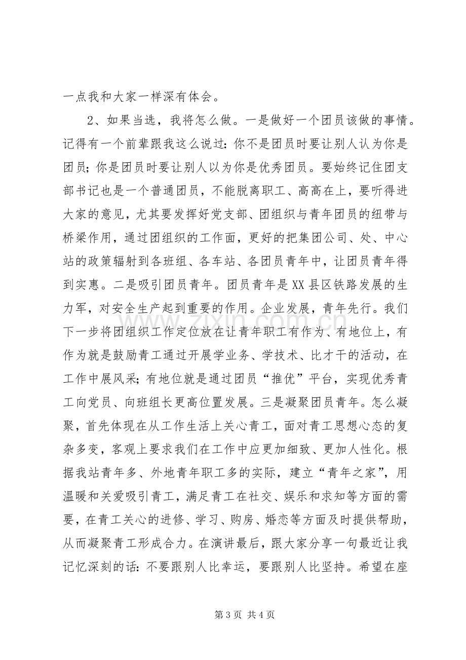 单位团支书竞聘演讲稿.docx_第3页