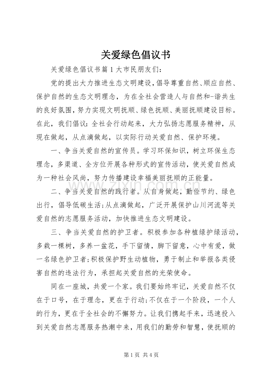 关爱绿色倡议书.docx_第1页