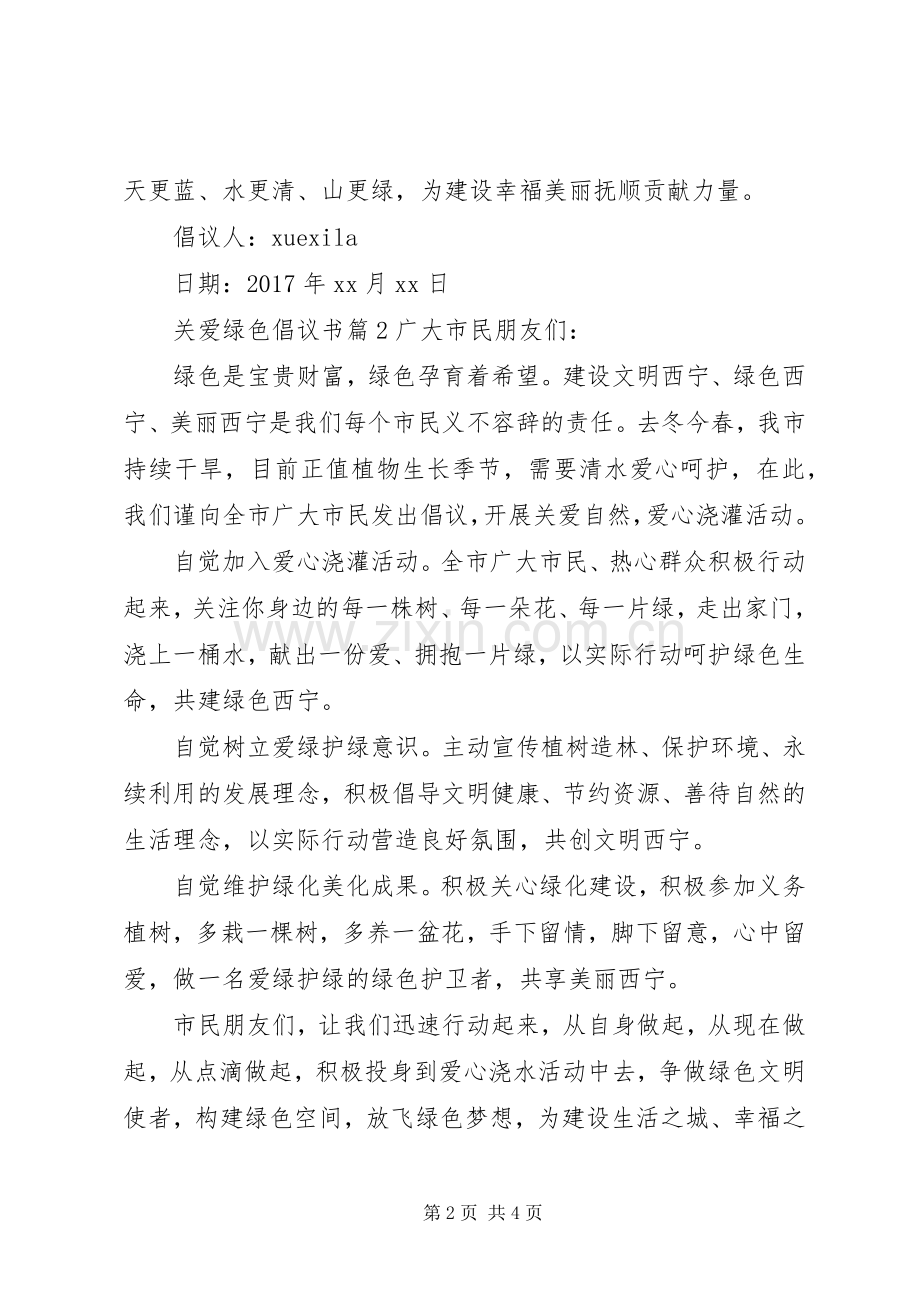 关爱绿色倡议书.docx_第2页