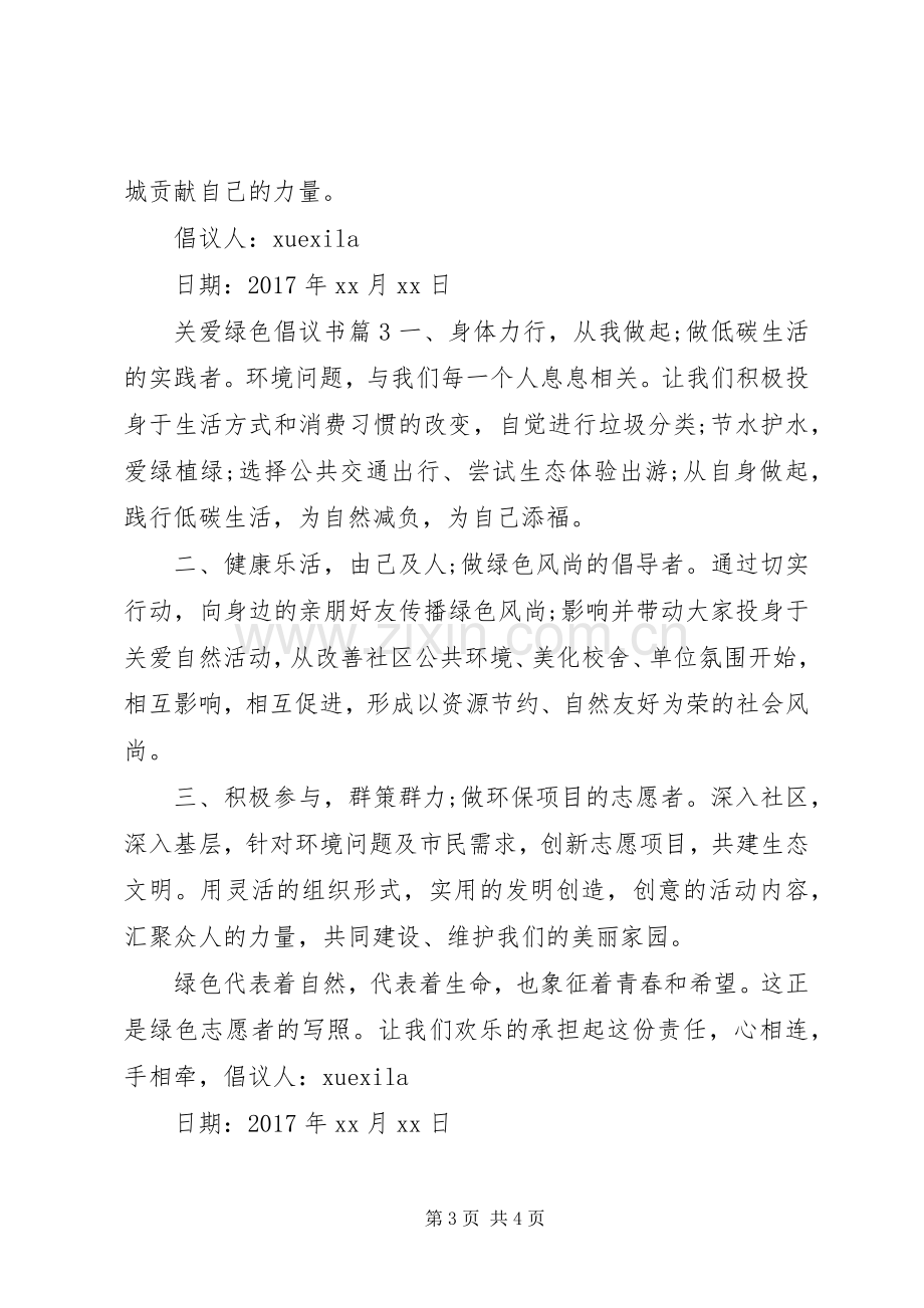 关爱绿色倡议书.docx_第3页