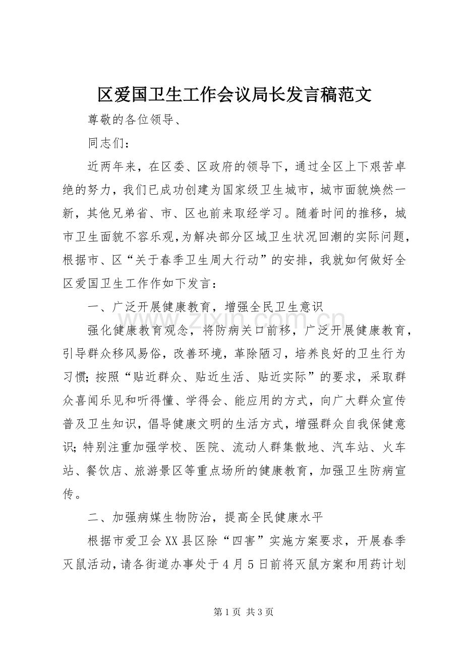 区爱国卫生工作会议局长发言稿范文.docx_第1页