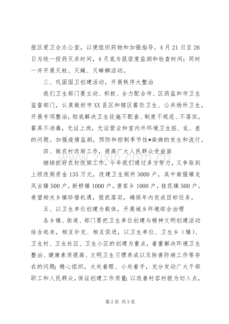 区爱国卫生工作会议局长发言稿范文.docx_第2页