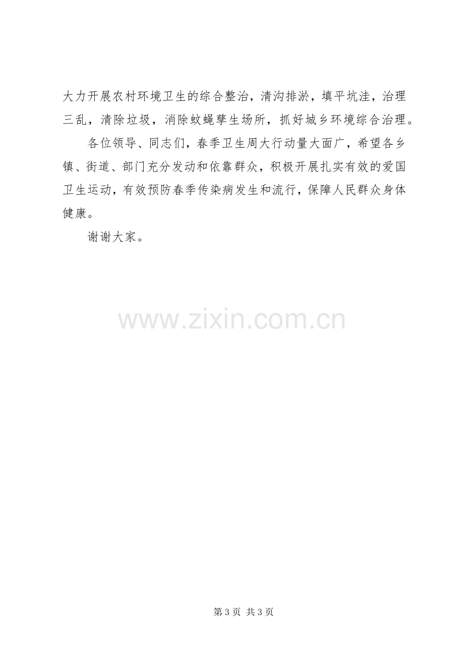 区爱国卫生工作会议局长发言稿范文.docx_第3页