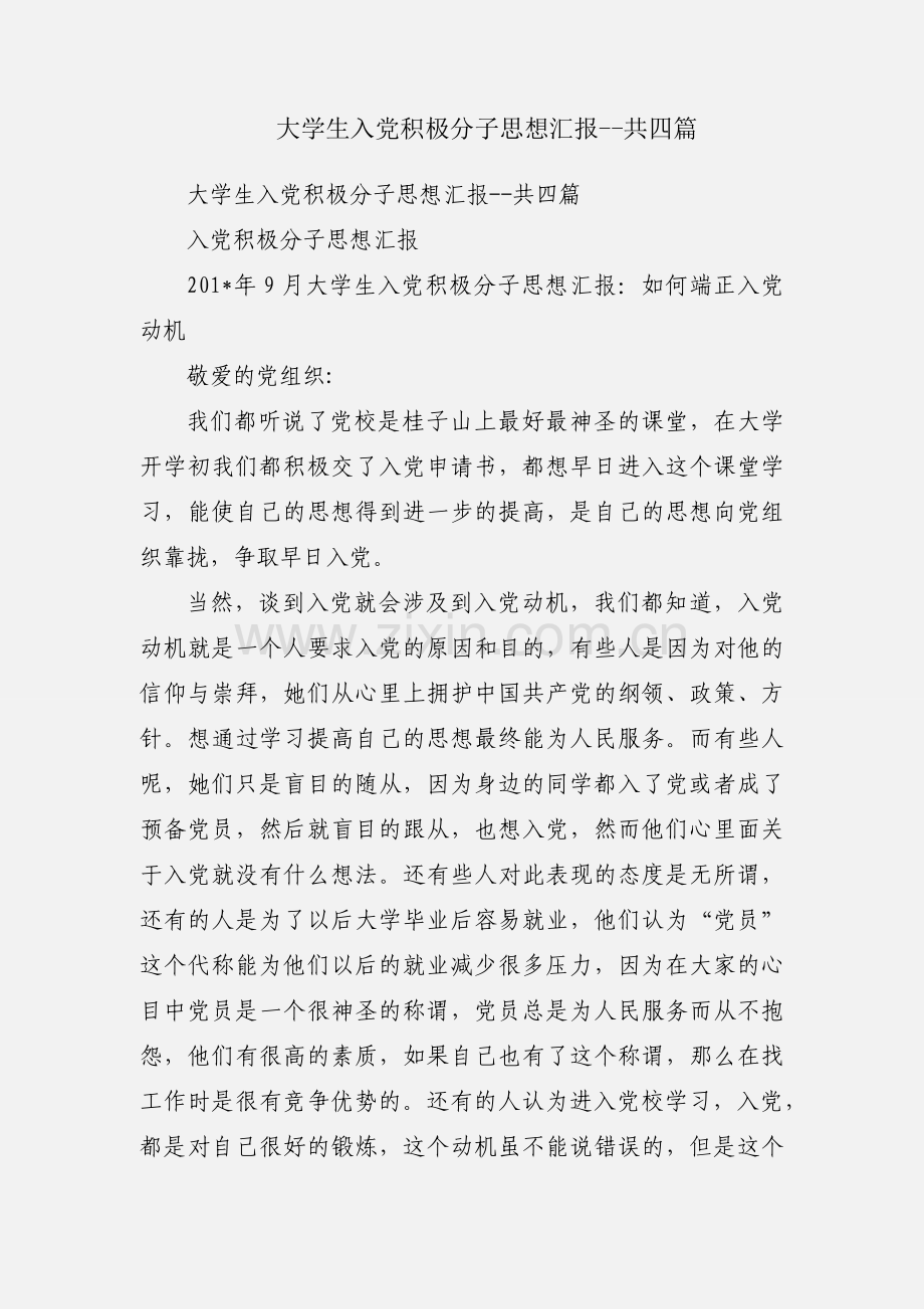 大学生入党积极分子思想汇报--共四篇.docx_第1页