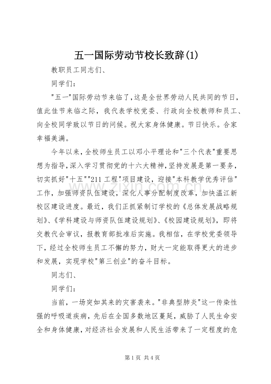 五一国际劳动节校长致辞(1).docx_第1页