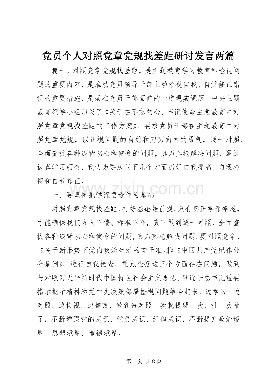 党员个人对照党章党规找差距研讨发言两篇.docx_第1页