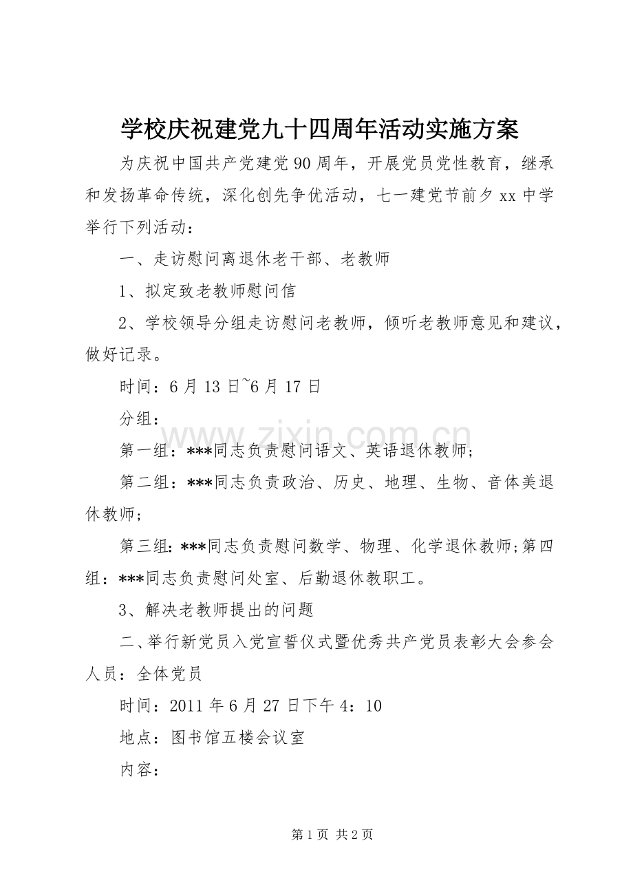 学校庆祝建党九十四周年活动方案.docx_第1页