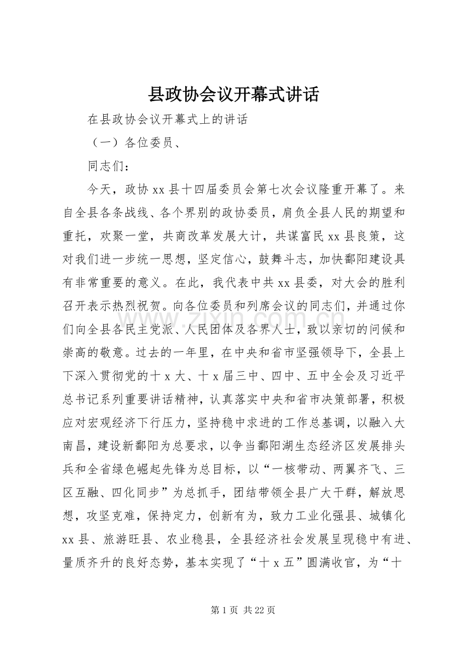 县政协会议开幕式讲话.docx_第1页