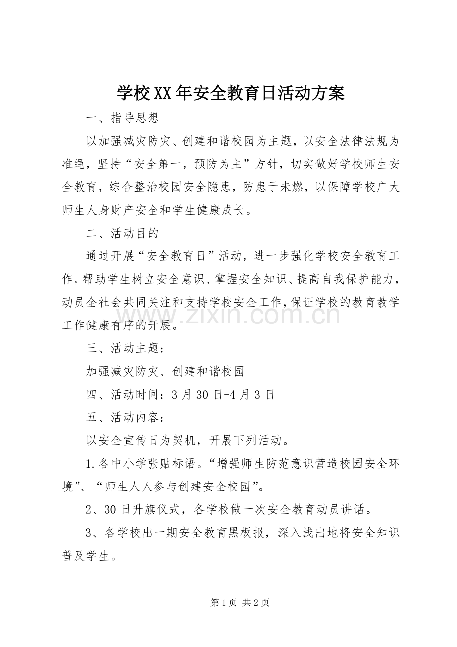 学校XX年安全教育日活动实施方案.docx_第1页