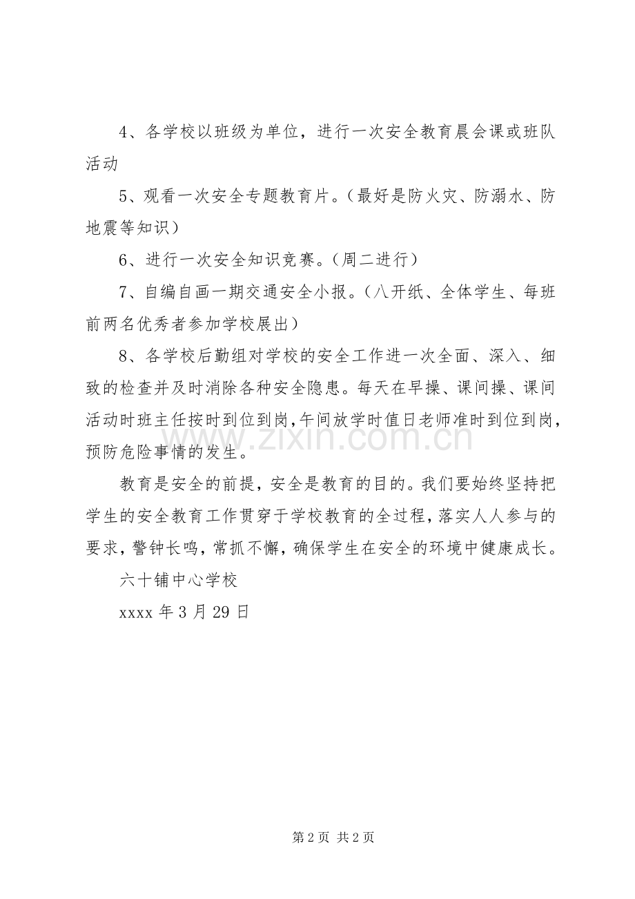 学校XX年安全教育日活动实施方案.docx_第2页