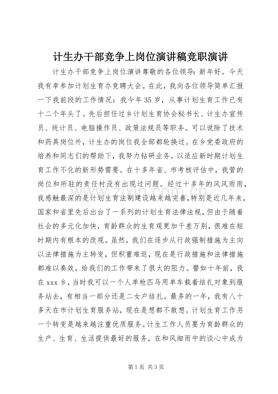 计生办干部竞争上岗位演讲稿竞职演讲.docx_第1页