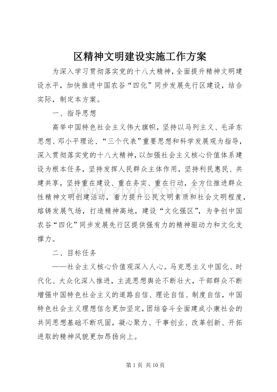 区精神文明建设实施工作方案.docx_第1页