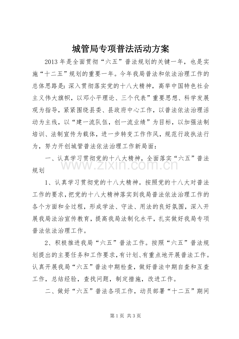 城管局专项普法活动实施方案.docx_第1页