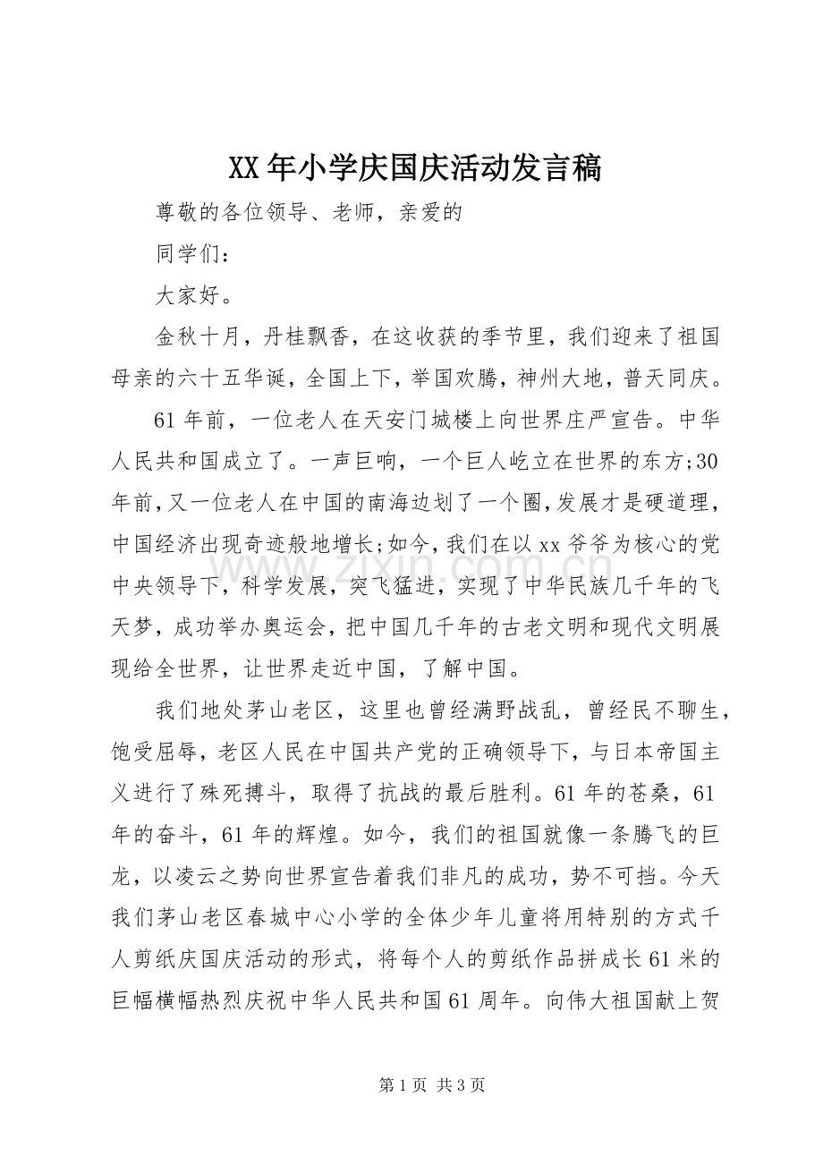 XX年小学庆国庆活动发言.docx_第1页