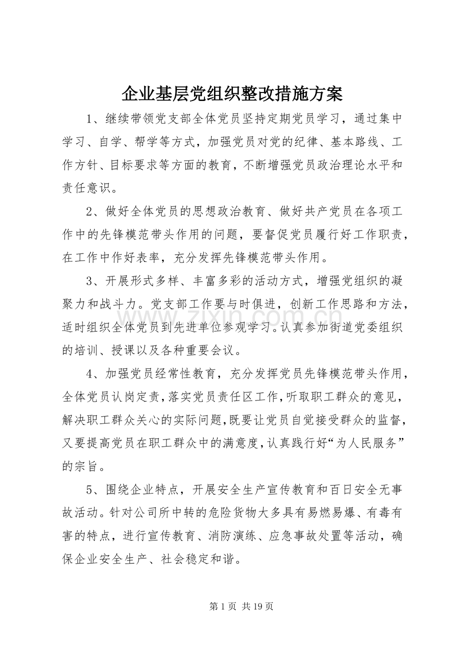 企业基层党组织整改措施实施方案.docx_第1页