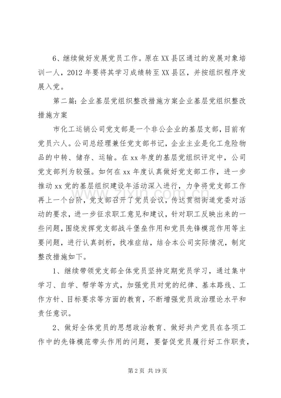 企业基层党组织整改措施实施方案.docx_第2页