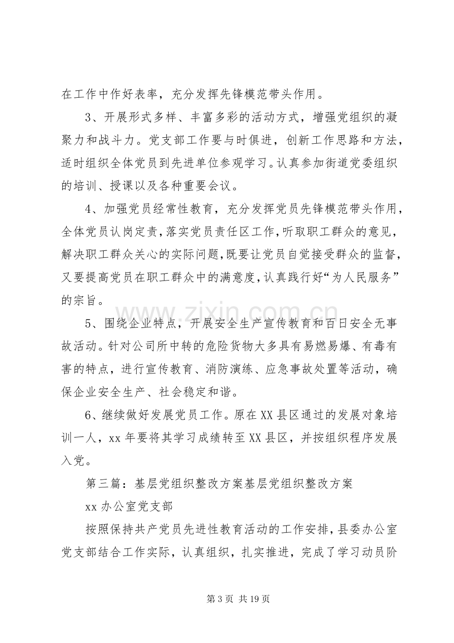 企业基层党组织整改措施实施方案.docx_第3页