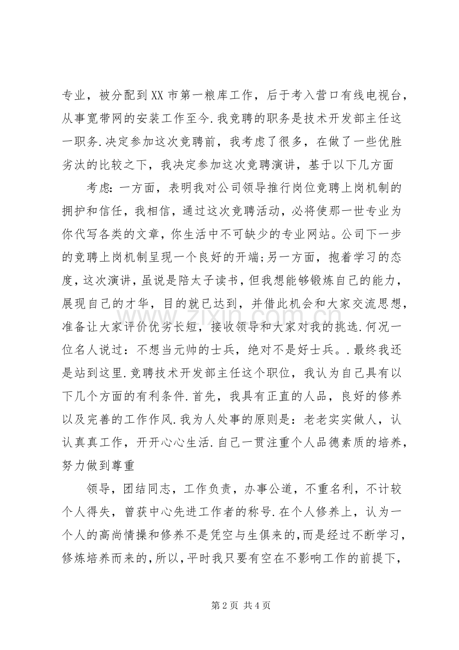 电视技术开发部主任竞聘上岗演讲稿(主任竞聘演讲稿).docx_第2页