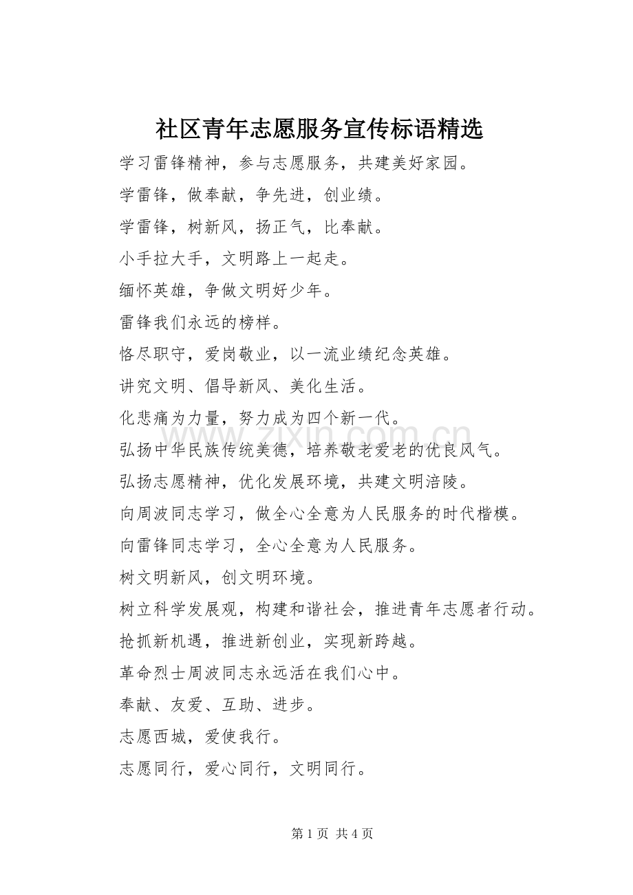 社区青年志愿服务宣传标语.docx_第1页