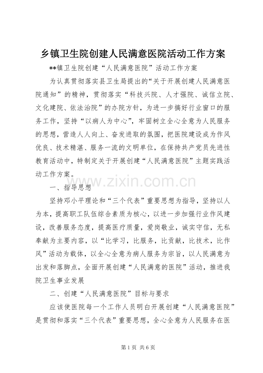 乡镇卫生院创建人民满意医院活动工作实施方案.docx_第1页