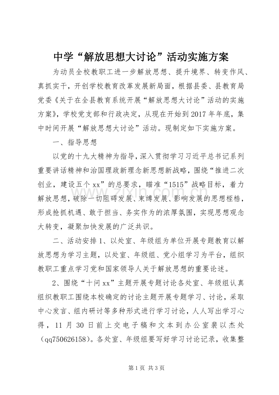 中学“解放思想大讨论”活动方案.docx_第1页