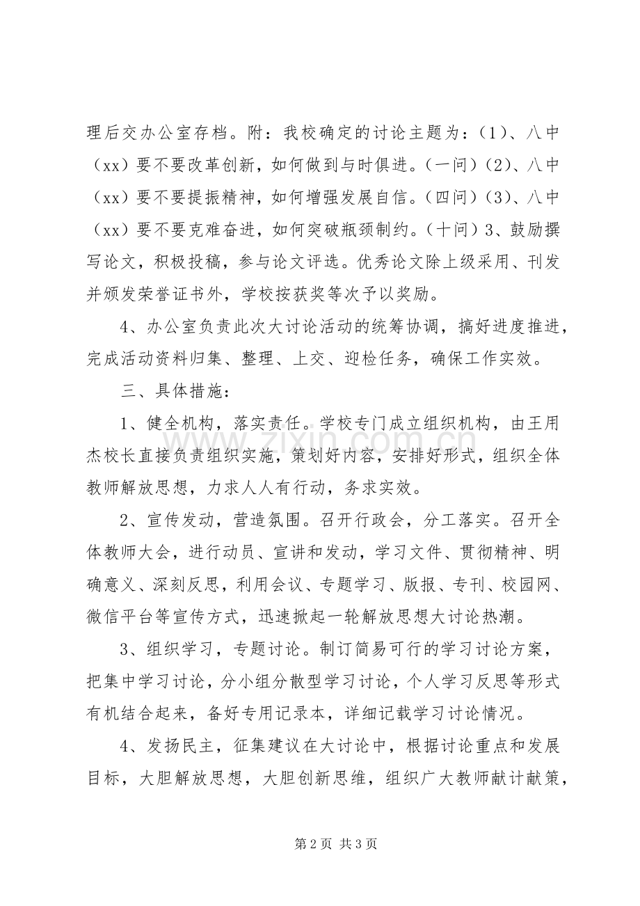 中学“解放思想大讨论”活动方案.docx_第2页