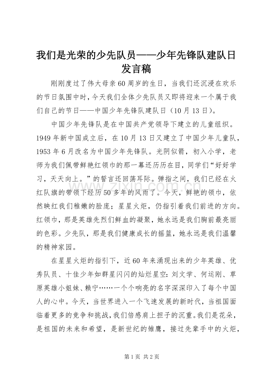 我们是光荣的少先队员——少年先锋队建队日发言稿.docx_第1页