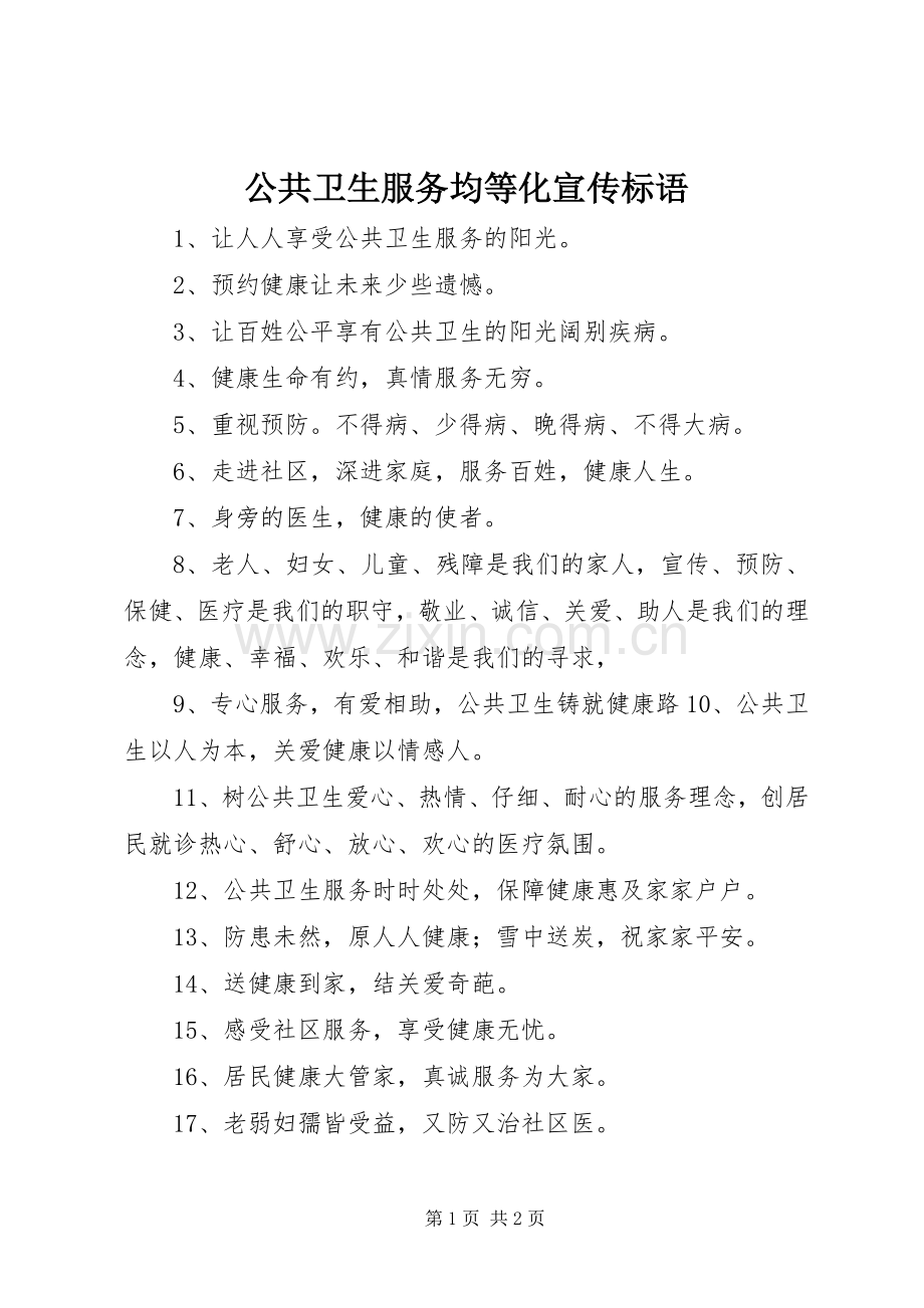 公共卫生服务均等化宣传标语.docx_第1页