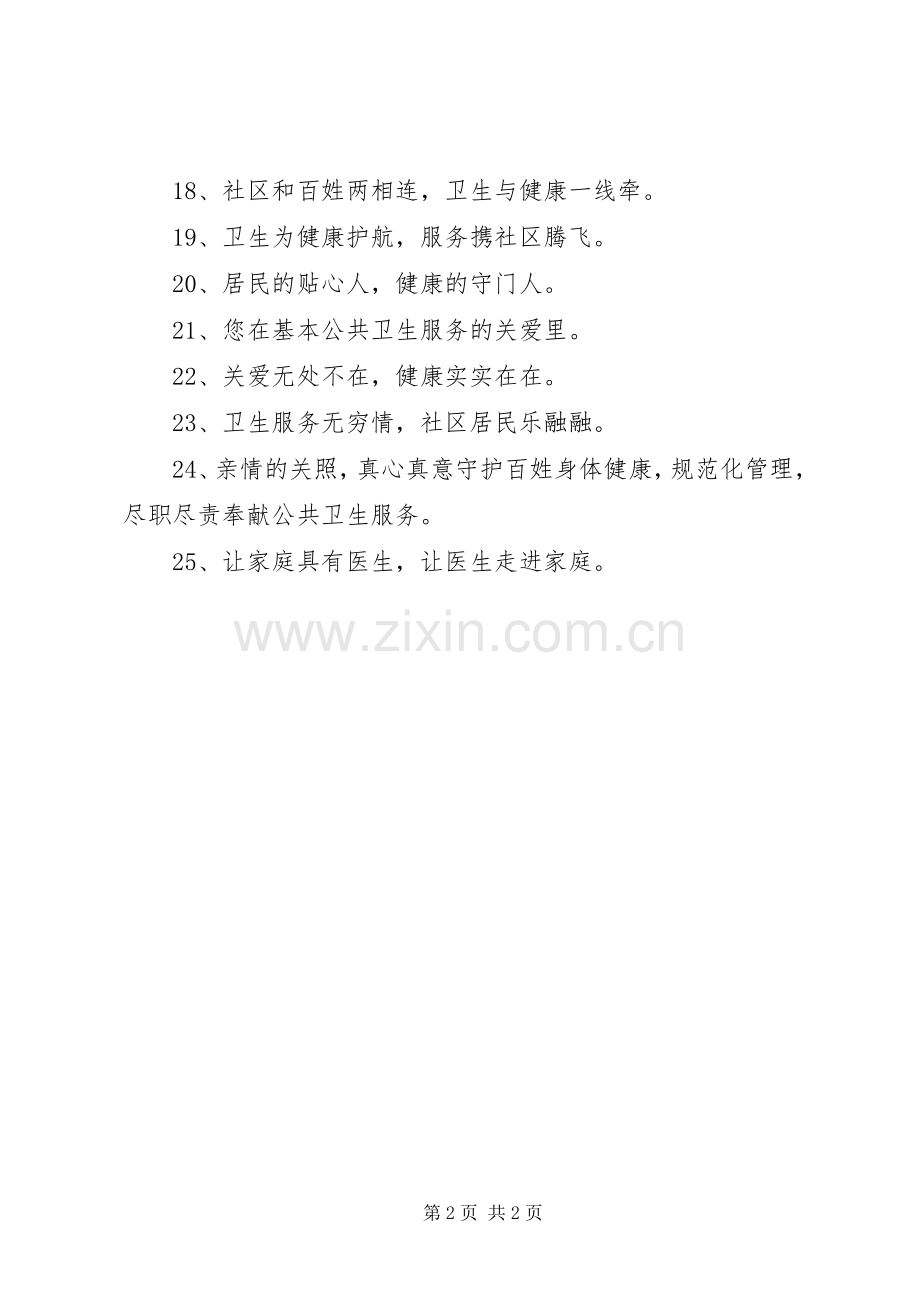 公共卫生服务均等化宣传标语.docx_第2页