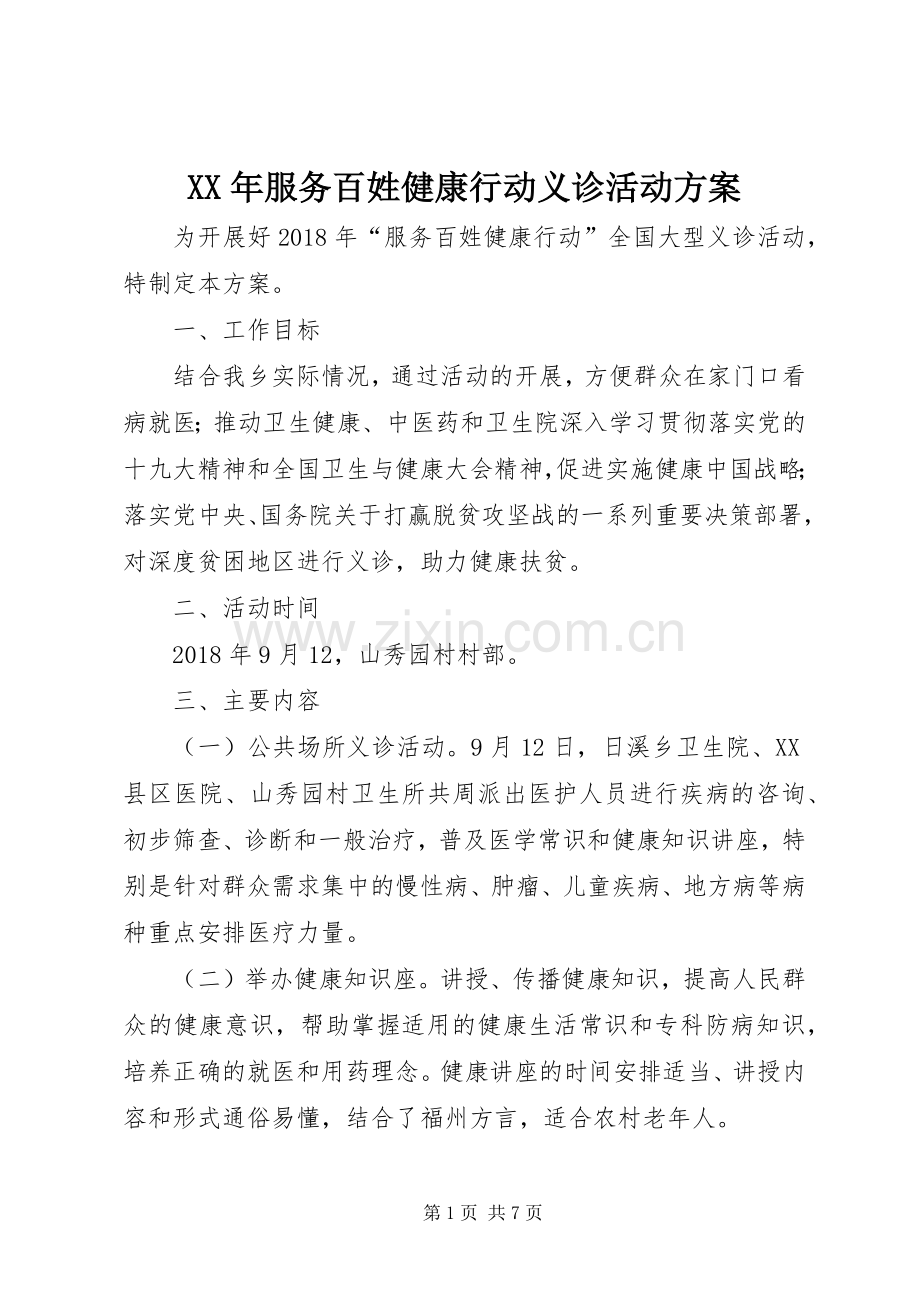 XX年服务百姓健康行动义诊活动实施方案.docx_第1页