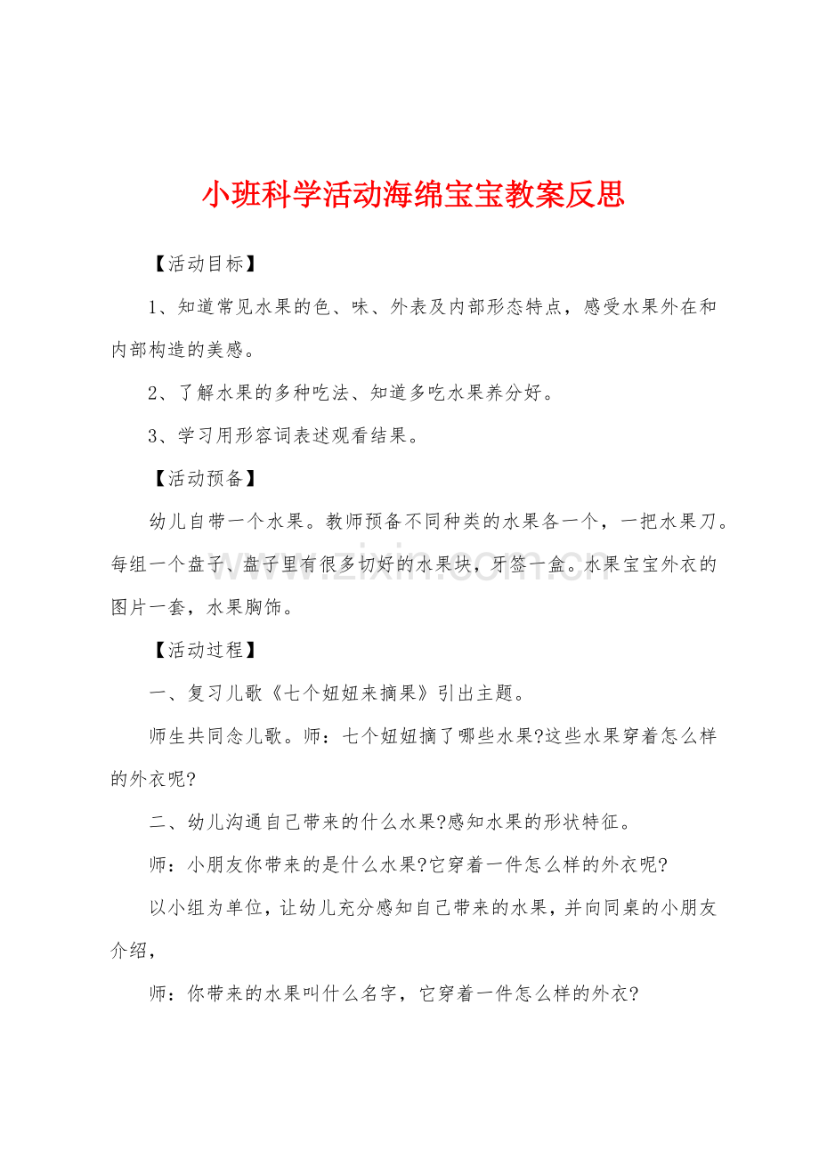 小班科学活动海绵宝宝教案反思.docx_第1页