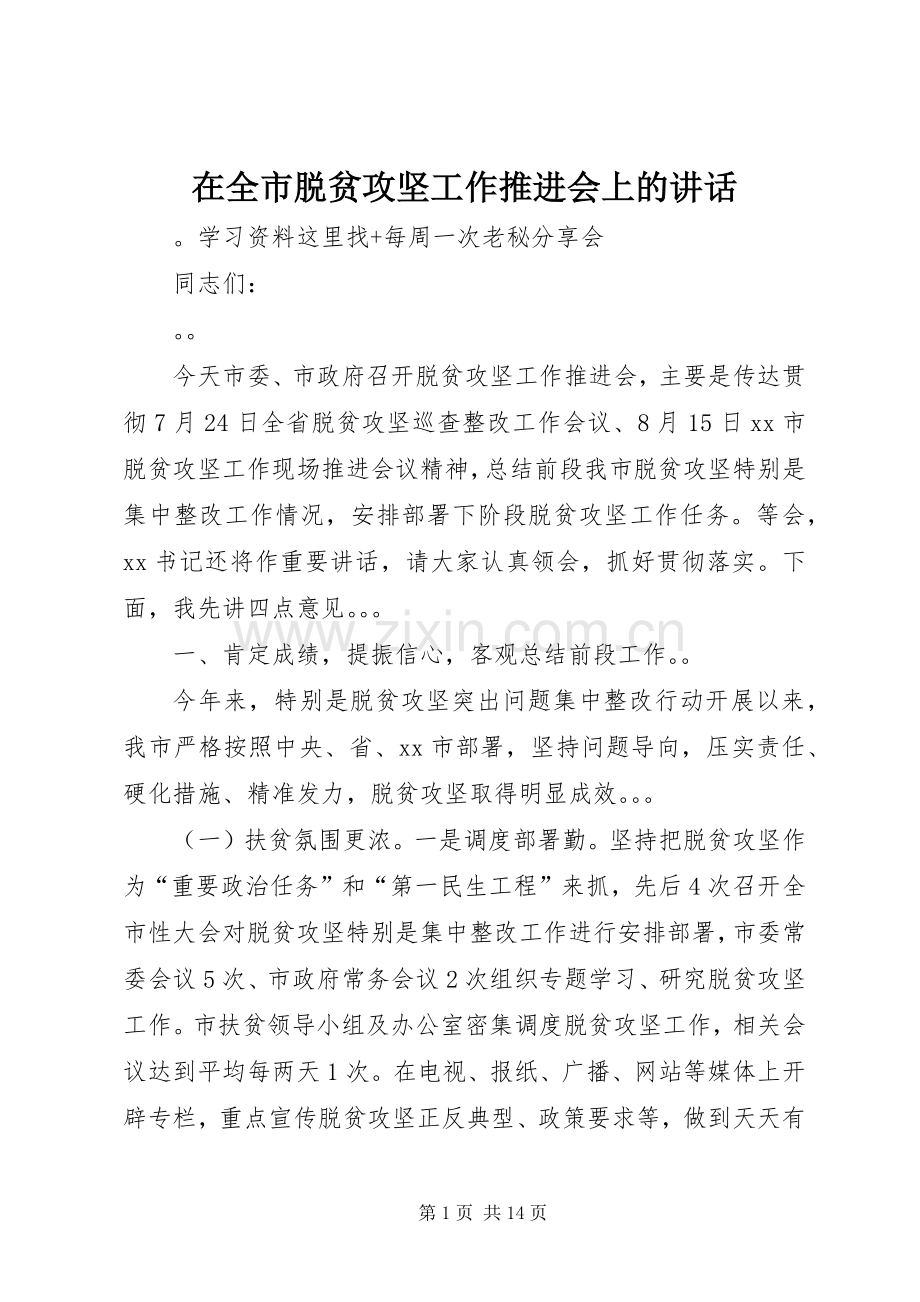 在全市脱贫攻坚工作推进会上的讲话.docx_第1页