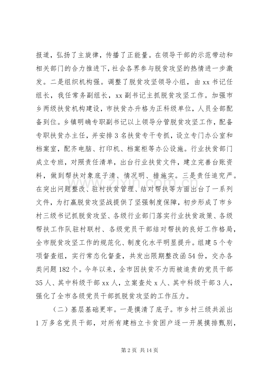 在全市脱贫攻坚工作推进会上的讲话.docx_第2页