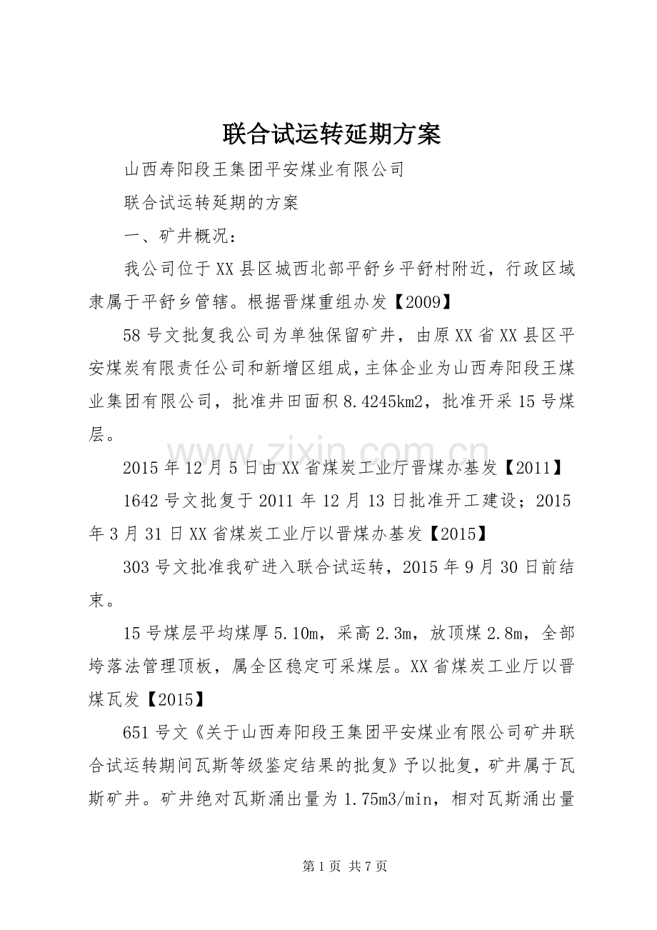 联合试运转延期实施方案.docx_第1页