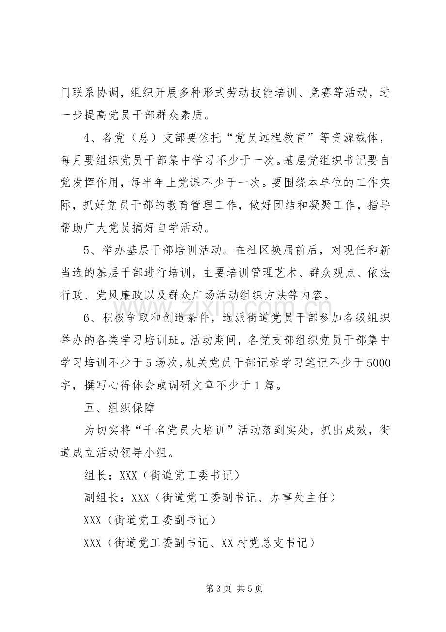 “千名党员干部大培训”活动方案.docx_第3页