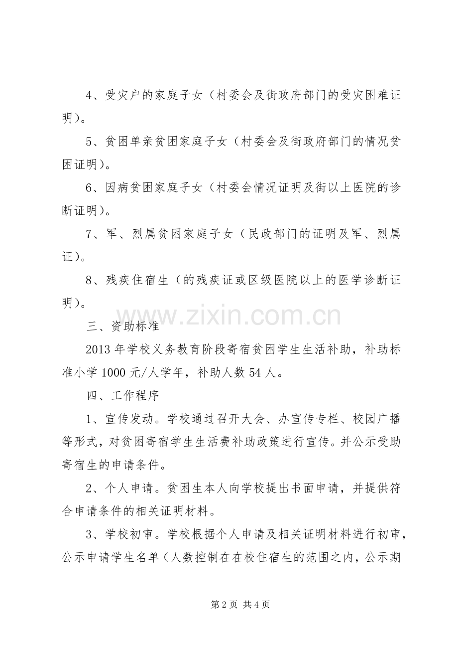 宋寨小学贫困寄宿生生活补助发放实施方案.docx_第2页