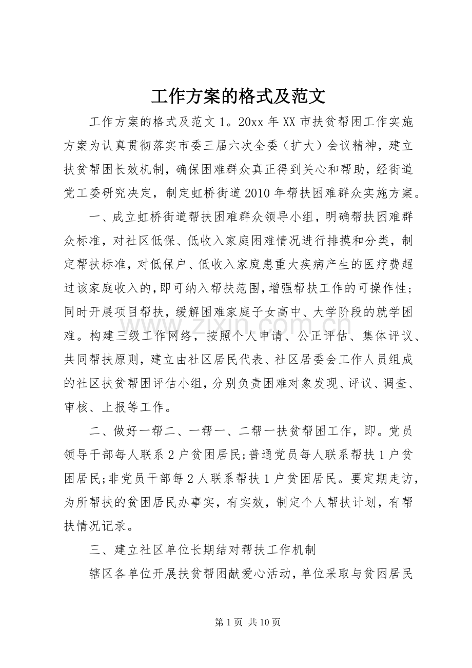 工作实施方案的格式及范文.docx_第1页