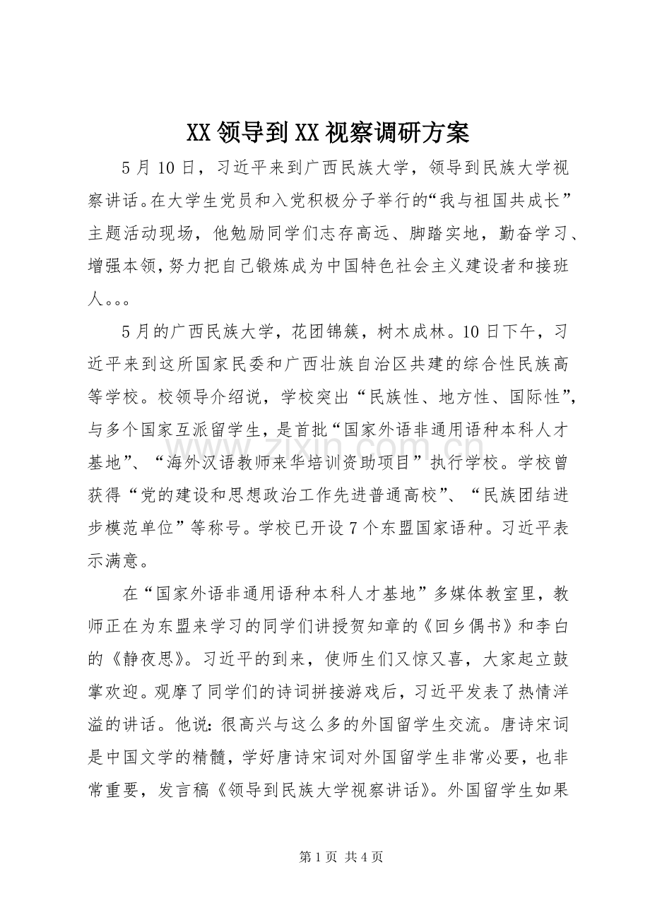 XX领导到XX视察调研实施方案 .docx_第1页